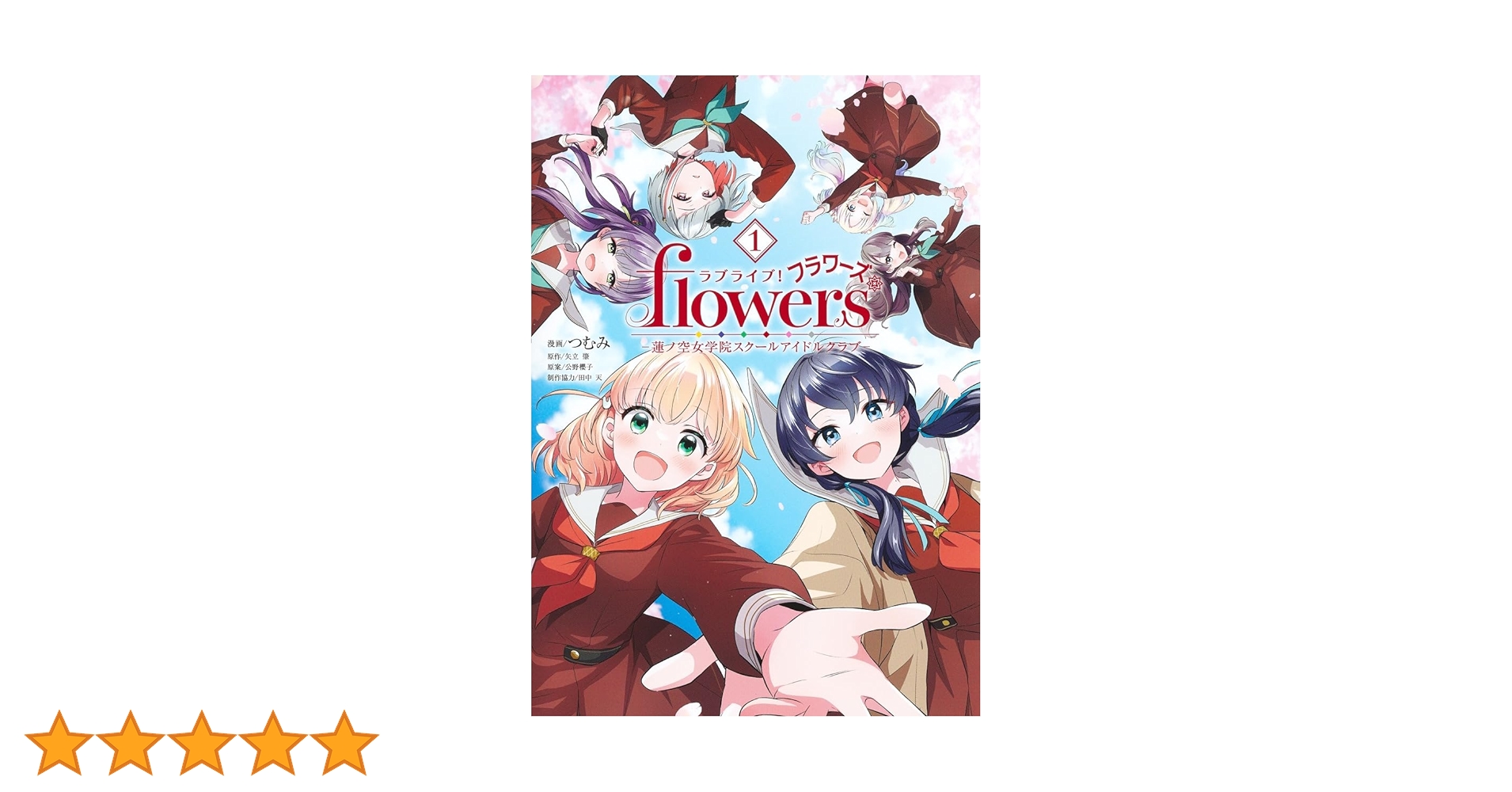 ラブライブ! flowers*―蓮ノ空女学院スクールアイドルクラブ― 1